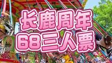 长鹿周年庆啦！68三人票，88四人家庭票，先囤再冲！#亲子游玩好去处 #好好旅行节 