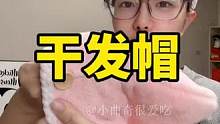 #干发帽吸水速干不伤头发 #女生必备 #速干干发帽 #好用不贵经济实惠