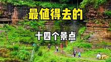 山西最值得去的十四个景点，请点赞收藏#旅行推荐官 #旅游攻略 #旅行大玩家 #旅行 #山西