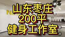 山东枣庄200平健身工作室设计案例！#健身空间设计 #健身房 #健身房设计 #健身房装修 #健身工作
