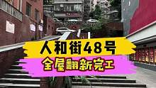 人和街48号全屋翻新完工！#重庆装修 #重庆旧房翻新 #重庆旧房翻新代师傅