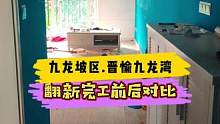 九龙坡.晋愉九龙湾翻新完工前后对比！#重庆装修 #重庆旧房翻新 #重庆旧房翻新代师傅