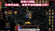 传世元神版：元神合击版，传世手游的巅峰之作！