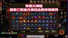 传世元神版：探索三职业元神合击的传奇世界
