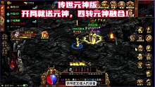 传世元神版：开局就送元神，四转元神融合！