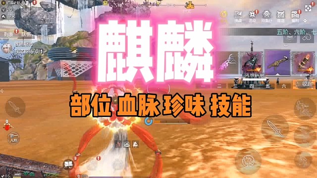 【麒麟】部位 血脉 珍味 技能