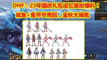 DNF：23年国庆礼包追忆装扮爆料！咸鱼+鱼竿爷青回，金秋大骗氪