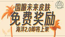海洋星球未来有2.0？国服开学免费福利~【无畏契约资讯】