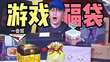 游戏厂商的福袋有什么？最后竟然爆了一波人品