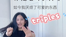 我说硫无废曲！triples LovElution 《 Girls》副歌翻跳