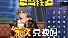 星穹铁道永久兑换码，不知道的快领一下吧~