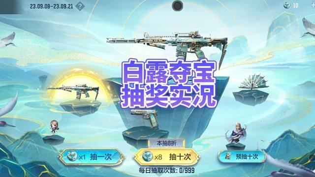 活动试水：皮肤直接出成品！白露夺宝抽奖实况