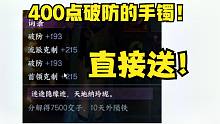 全新独珍爆料！400点的破防直接送！