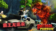 ROBLOX霸王龙追杀：霸王龙竟然跑不过悍马！霸王龙被当狗一样遛！