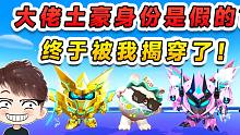 蛋仔派对：大佬土豪的身份是假的？被我揭穿，大嫂还要闹分手呢！