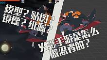 看完你也会做忍者！复刻火影手游做忍者的流程！
