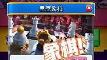 皇室象棋模式！看似新颖实则无聊？！