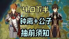 4.0下半复刻！抽钟离公子的准备工作！圣遗物搭配！