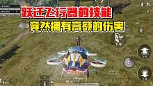 和平精英雪龙：跃迁飞行器的跃迁技能，竟然拥有高额的伤害！