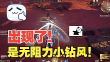 9月10日 出现了！是无阻力小钻风！
