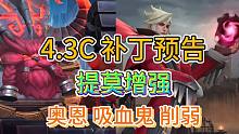 LOL手游：4.3C补丁爆料，盲僧全技能增强，安妮奥恩削弱