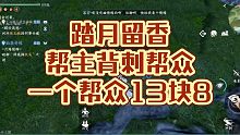 踏月留香帮派好不容易甲组，转头帮派就被卖了！逆水寒手游