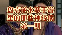 盘点逆水寒手游里那些精神病第一期！逆水寒手游