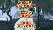 逆水寒手游雷霆万钧，玲珑相思，白帝霜华3个瓜！