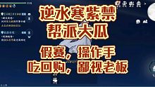 收买对方操作手打比赛还能输？逆水寒手游