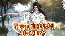 逆水寒手游9月开放转性别加男素问？逆水寒手游