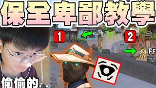 【無畏契約】熱帶保全一連串..卑鄙教學(xué)????超鬼攝像頭控中路？躲貓貓戰(zhàn)術(shù)？│瓦羅蘭特│VALORA