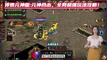 传世元神版元神合击，全网超强玩法攻略！