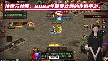 传世元神版：2023年最受欢迎的传世手游。