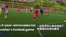 2岁男孩冲进球场找哥哥，被裁判发红牌罚出场，喜提生涯第一张红牌