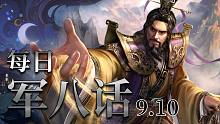 【军八话】刘璋主永远不输！(胜率95%)