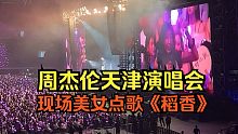 周杰伦2023年天津演唱会，现场美女点歌《稻香》