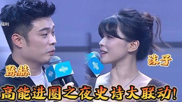 陈赫沫子高能英雄进圈之夜联动！沫子尽显高情商！