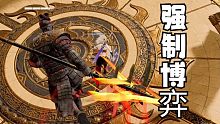 【永劫无间】你开大我就开大 来啊强制博弈