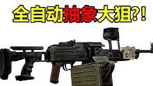 新BOSS的武器这么抽象？100发弹鼓的全自动大狙？离谱！