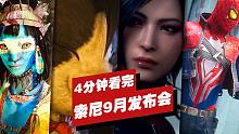 【IGN】4分钟看完索尼PlayStation 9月发布会