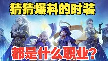 【DNF】猜猜国庆套爆料时装的—都是哪些职业？