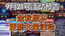 DNF:9月21号活动预告，金秋版本更新大量活动