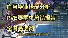 血河毕业面板搭配—血河PVE第一赛季中期赛季毕业总结，全网最详细分析