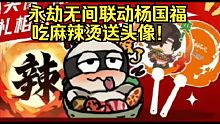永劫无间联动杨国福！吃麻辣烫送热辣头像！