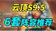 【云顶S9.5】新版6套强势阵容，挑一套喜欢的上分