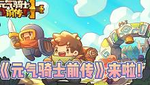 元气骑士前传来啦！这款自由冒险的RPG游戏你看了一定心动！