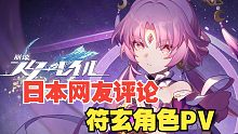 【星穹铁道】日本网友评论符玄角色PV「法眼无遗」