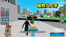 ROBLOX监控人大亨：消灭一个马桶人奖励50块钱！你能消灭多少个？