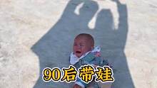 90后父母带娃方式，宁可委屈娃儿也不能委屈自己。#90后