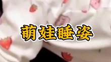 “功夫”萌娃，人类幼崽的花式睡姿。 #年度搞笑PK赛
